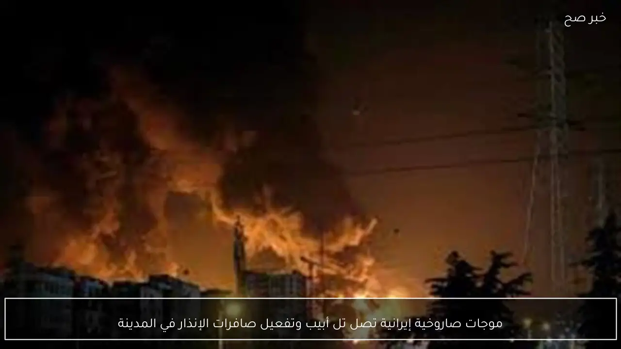 موجات صاروخية إيرانية تصل تل أبيب وتفعيل صافرات الإنذار في المدينة