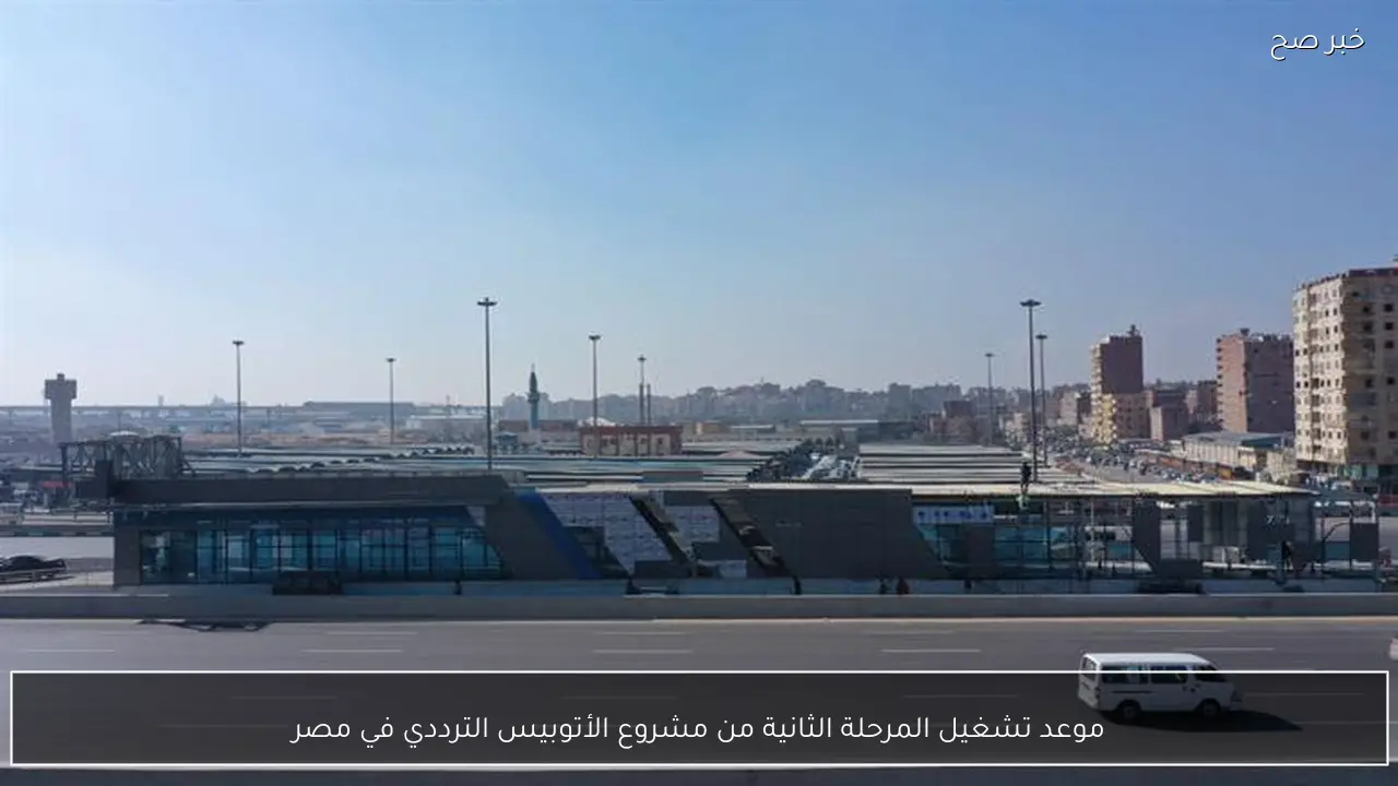 موعد تشغيل المرحلة الثانية من مشروع الأتوبيس الترددي في مصر