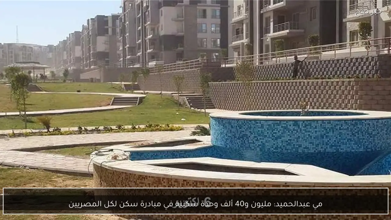 مي عبدالحميد: مليون و40 ألف وحدة سكنية في مبادرة سكن لكل المصريين