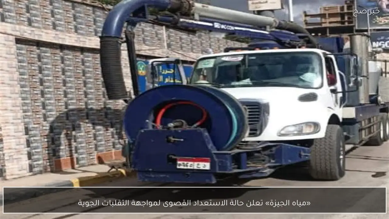 «مياه الجيزة» تعلن حالة الاستعداد القصوى لمواجهة التقلبات الجوية