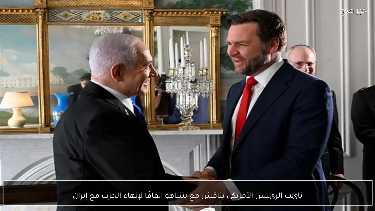 نائب الرئيس الأمريكي يناقش مع نتنياهو اتفاقًا لإنهاء الحرب مع إيران