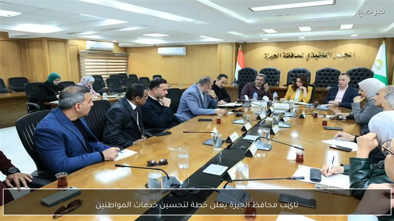 نائب محافظ الجيزة يعلن خطة لتحسين خدمات المواطنين