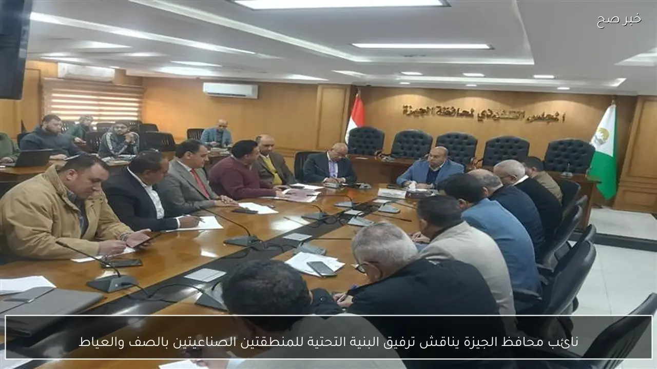 نائب محافظ الجيزة يناقش ترفيق البنية التحتية للمنطقتين الصناعيتين بالصف والعياط