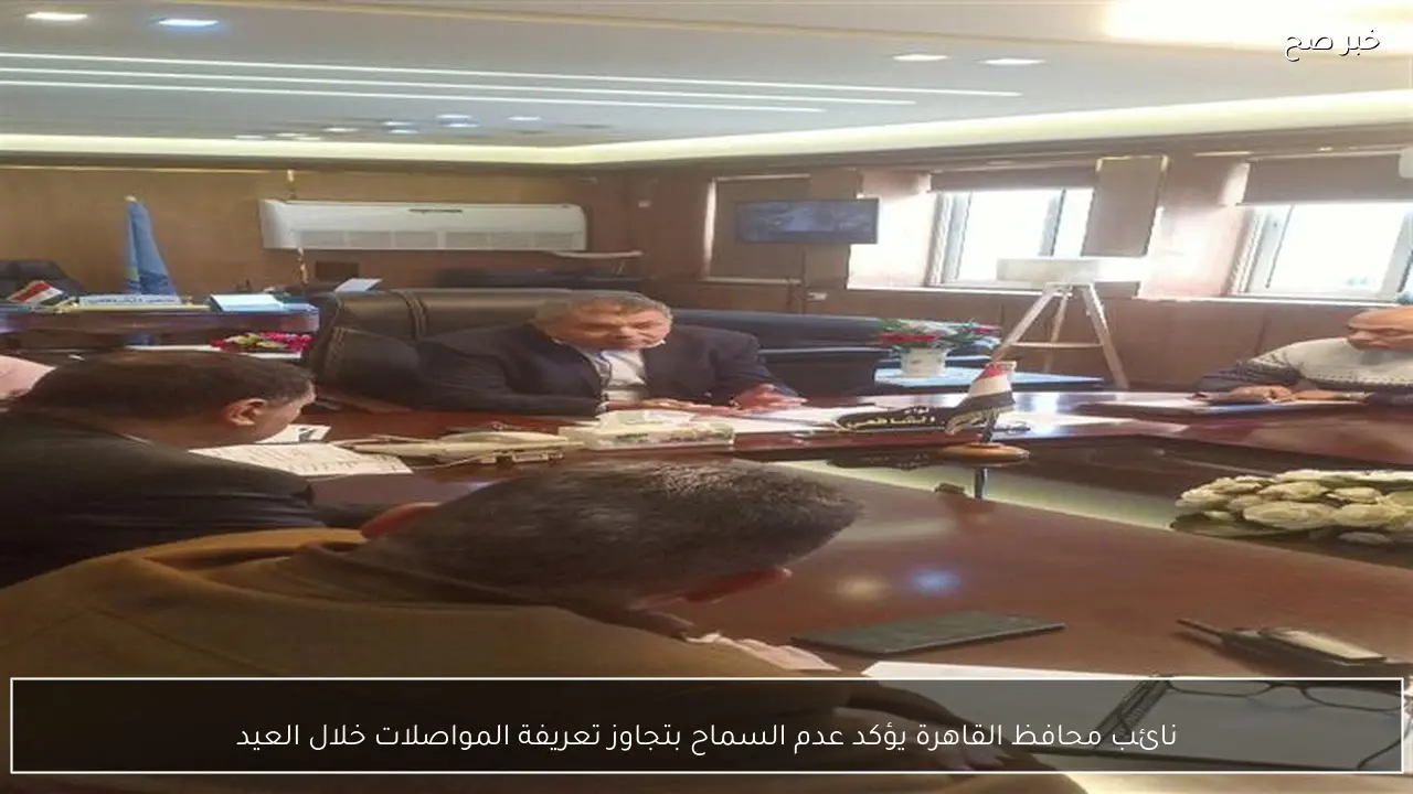 نائب محافظ القاهرة يؤكد عدم السماح بتجاوز تعريفة المواصلات خلال العيد