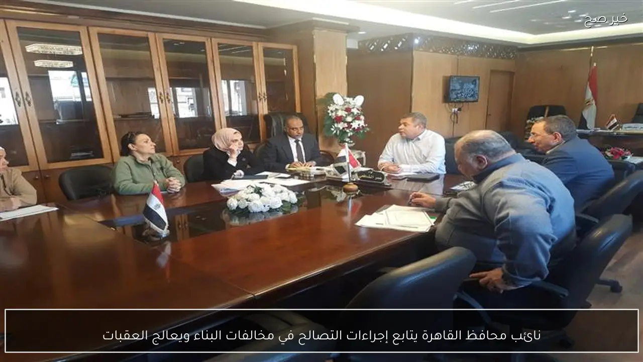 نائب محافظ القاهرة يتابع إجراءات التصالح في مخالفات البناء ويعالج العقبات