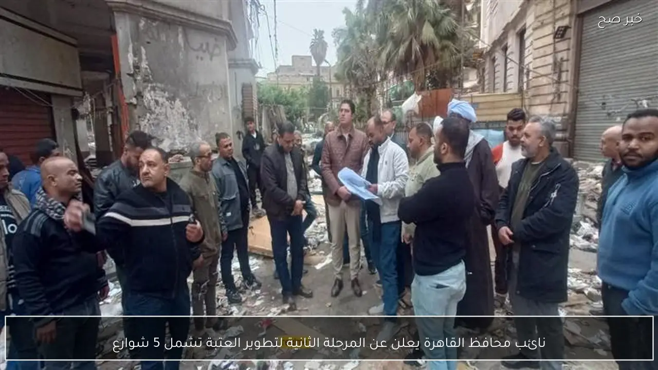 نائب محافظ القاهرة يعلن عن المرحلة الثانية لتطوير العتبة تشمل 5 شوارع