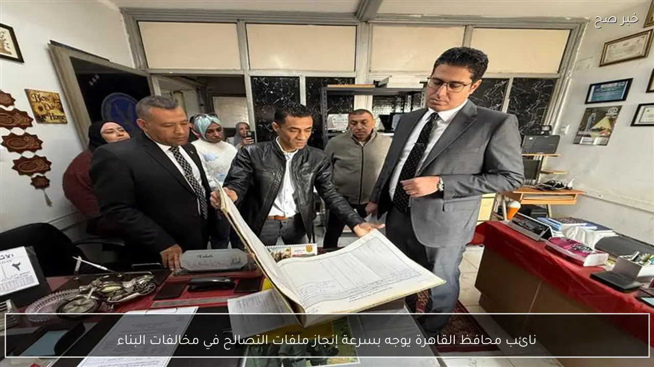 نائب محافظ القاهرة يوجه بسرعة إنجاز ملفات التصالح في مخالفات البناء
