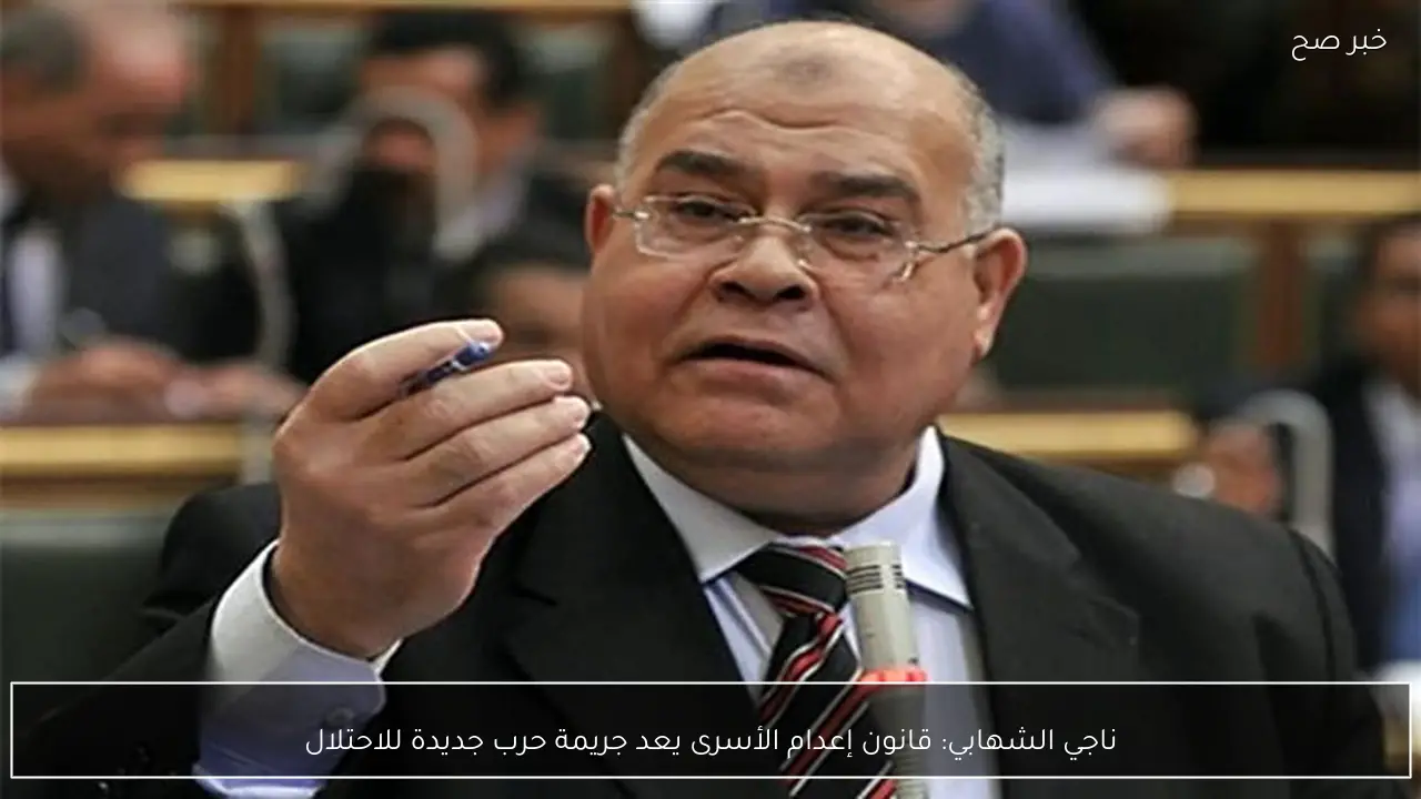 ناجي الشهابي: قانون إعدام الأسرى يعد جريمة حرب جديدة للاحتلال