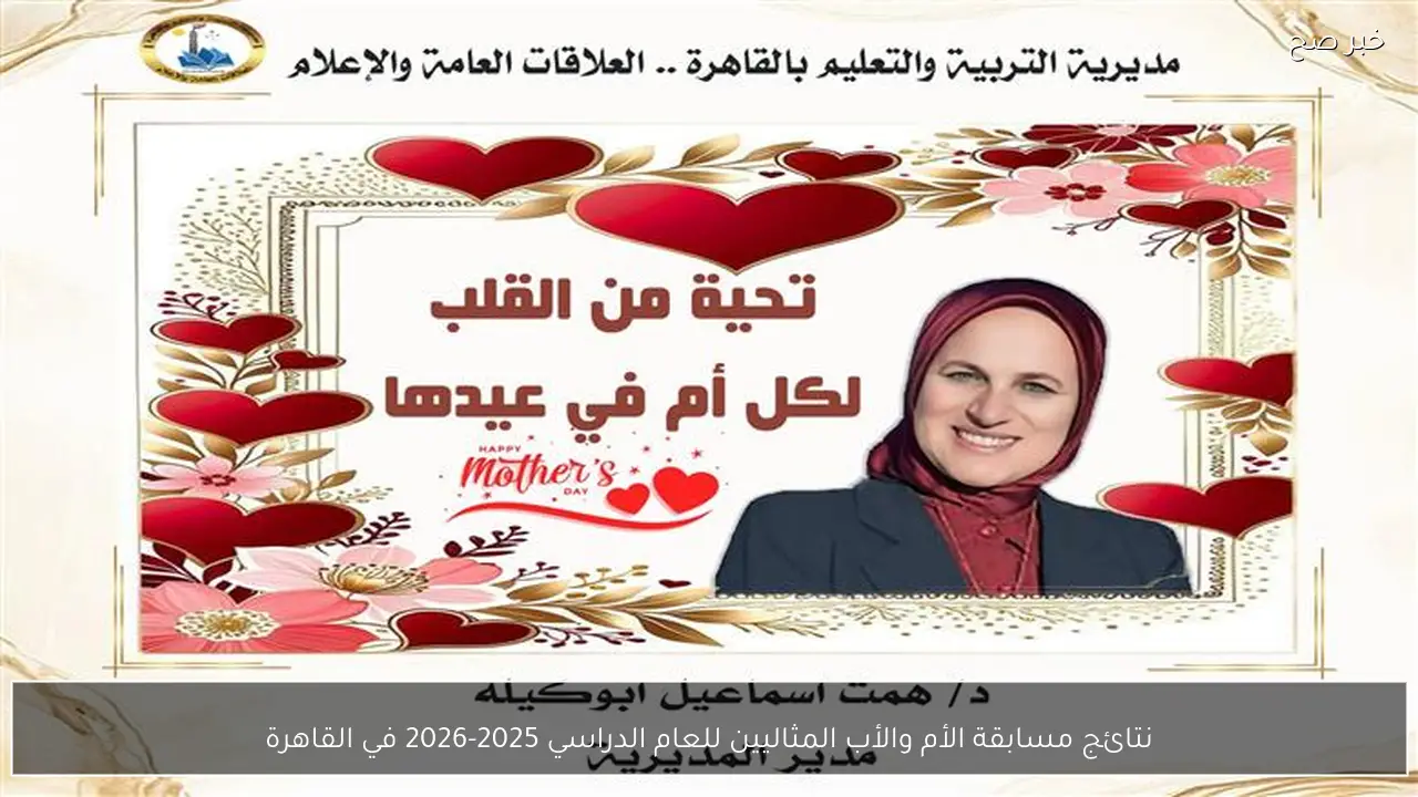 نتائج مسابقة الأم والأب المثاليين للعام الدراسي 2025-2026 في القاهرة