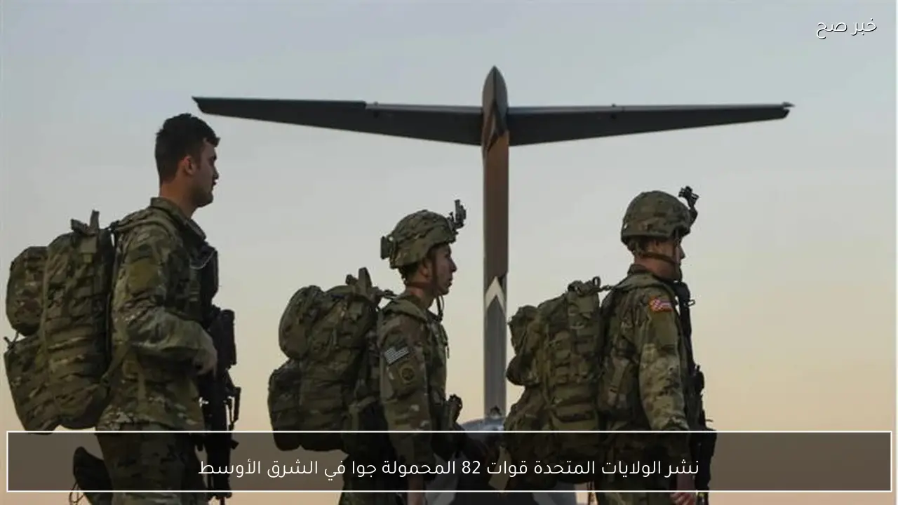 نشر الولايات المتحدة قوات 82 المحمولة جوا في الشرق الأوسط