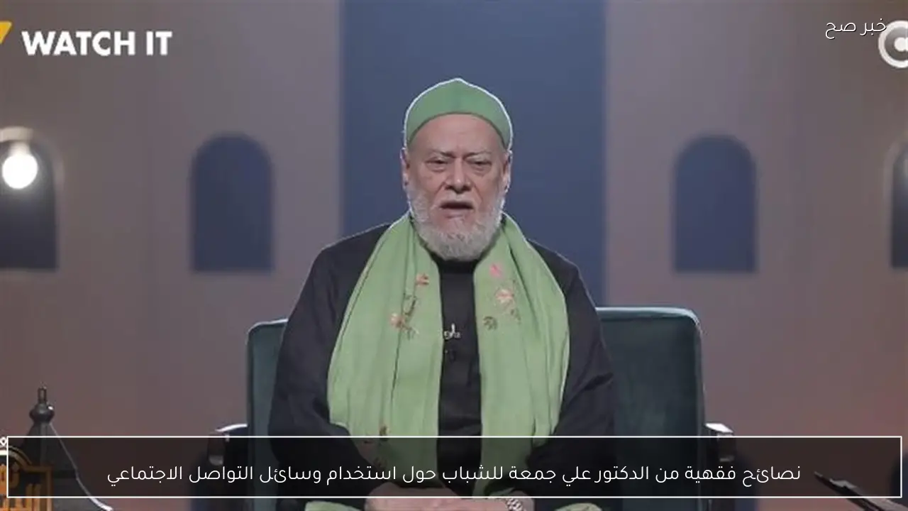 نصائح فقهية من الدكتور علي جمعة للشباب حول استخدام وسائل التواصل الاجتماعي