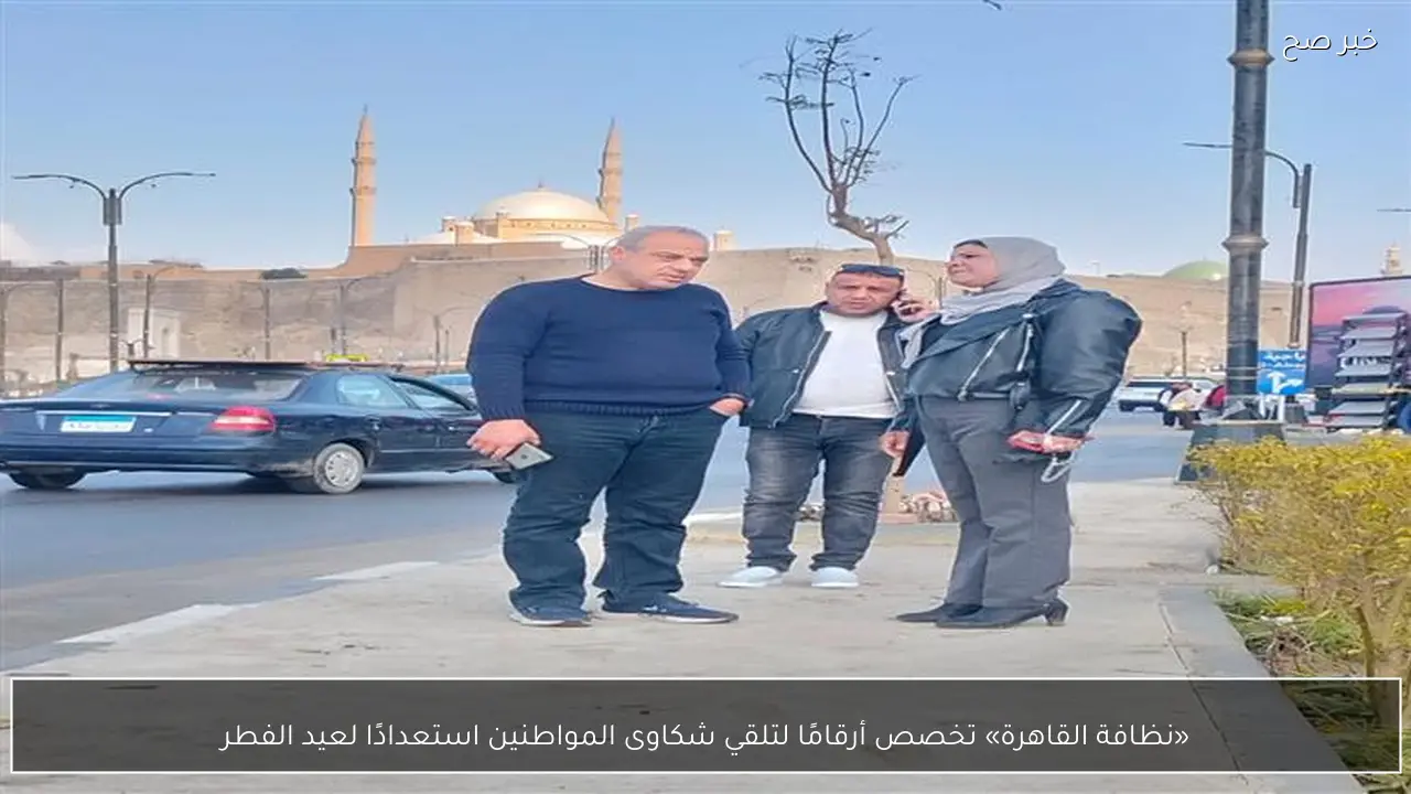 «نظافة القاهرة» تخصص أرقامًا لتلقي شكاوى المواطنين استعدادًا لعيد الفطر