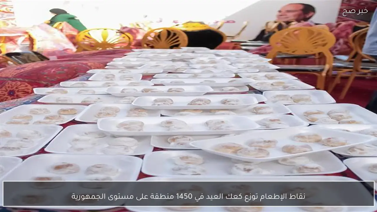 نقاط الإطعام توزع كعك العيد في 1450 منطقة على مستوى الجمهورية