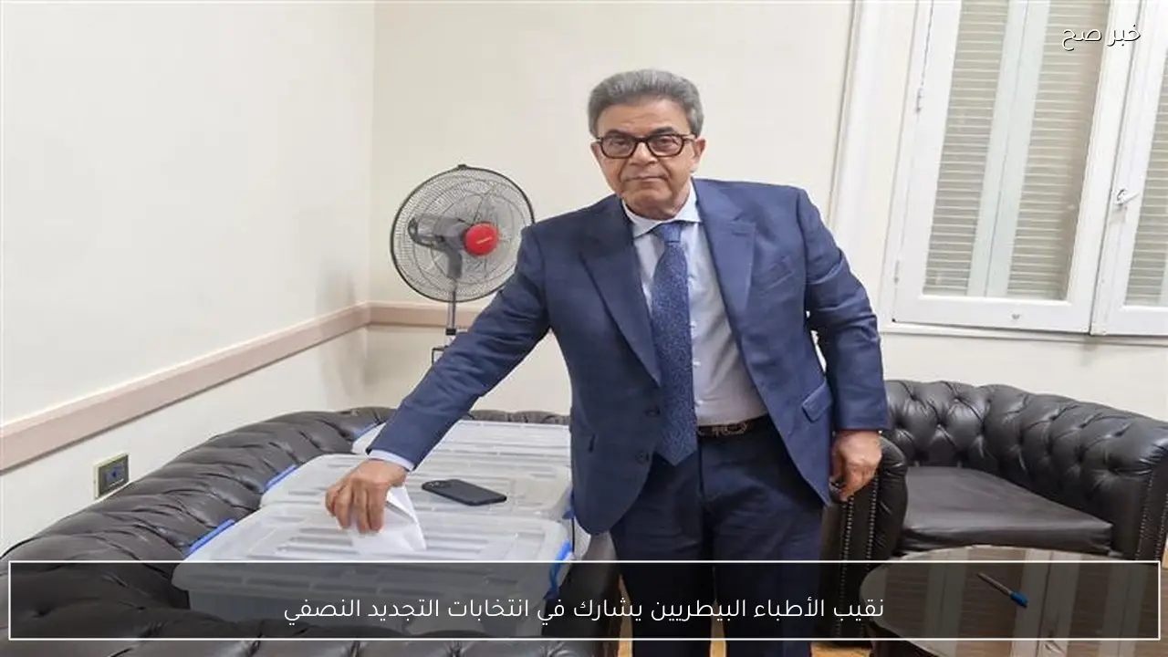 نقيب الأطباء البيطريين يشارك في انتخابات التجديد النصفي