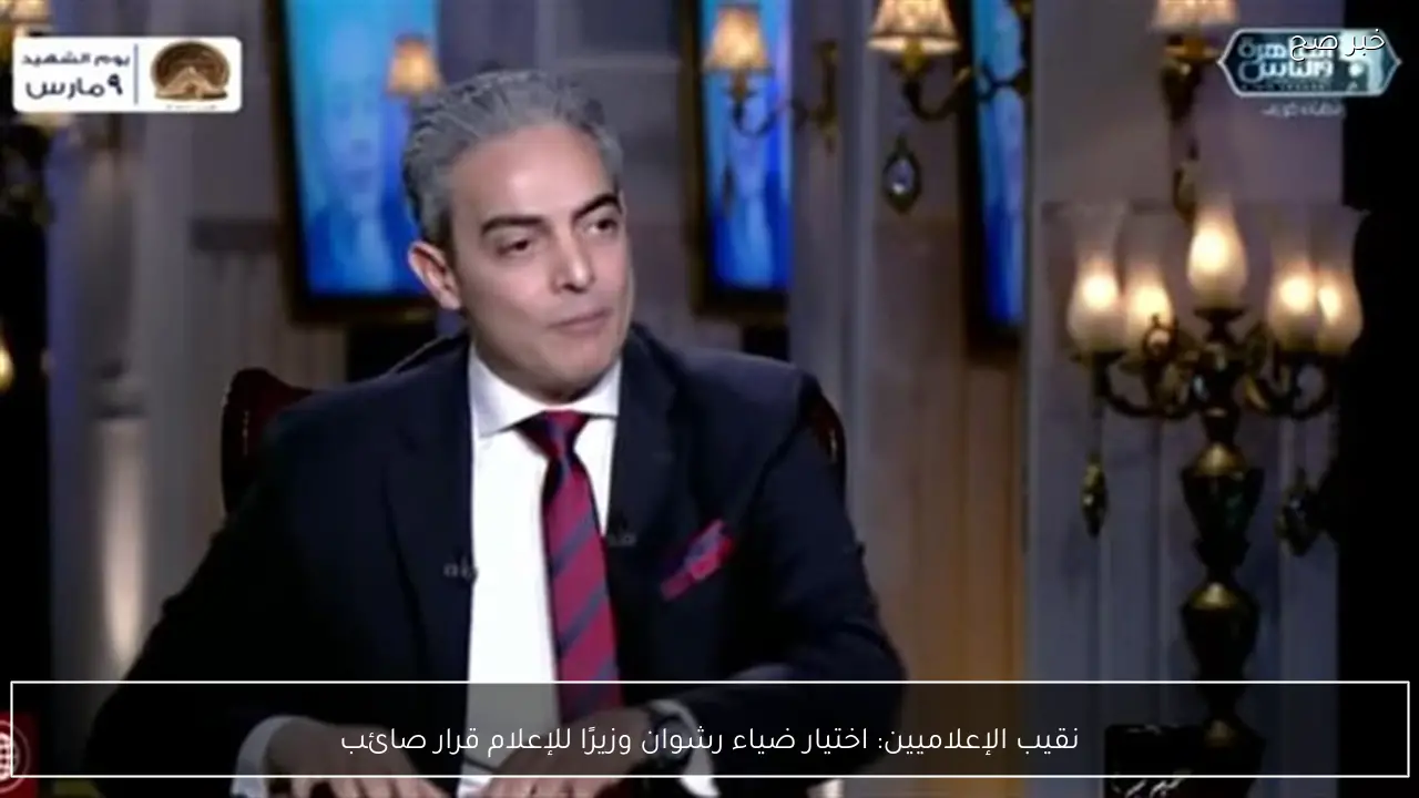 نقيب الإعلاميين: اختيار ضياء رشوان وزيرًا للإعلام قرار صائب