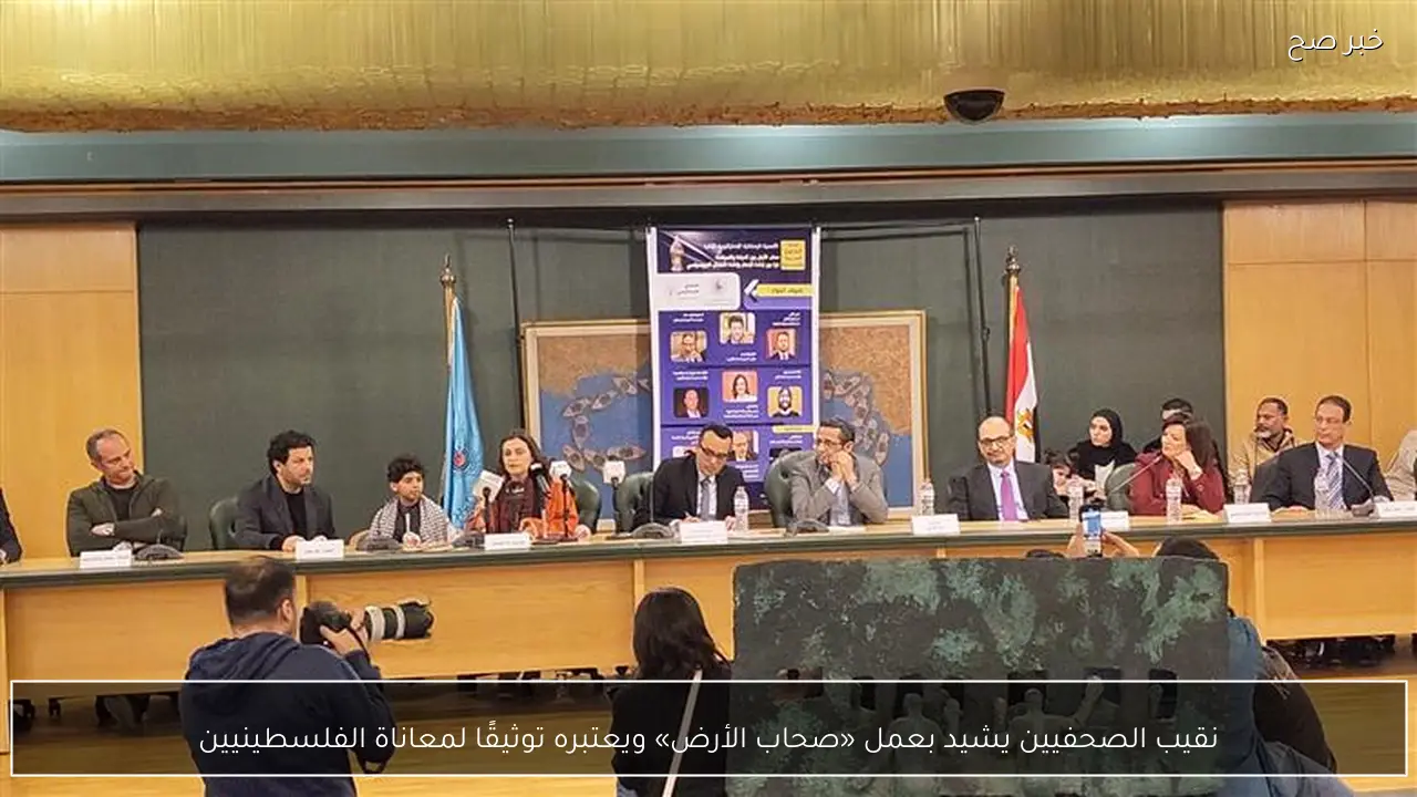 نقيب الصحفيين يشيد بعمل «صحاب الأرض» ويعتبره توثيقًا لمعاناة الفلسطينيين