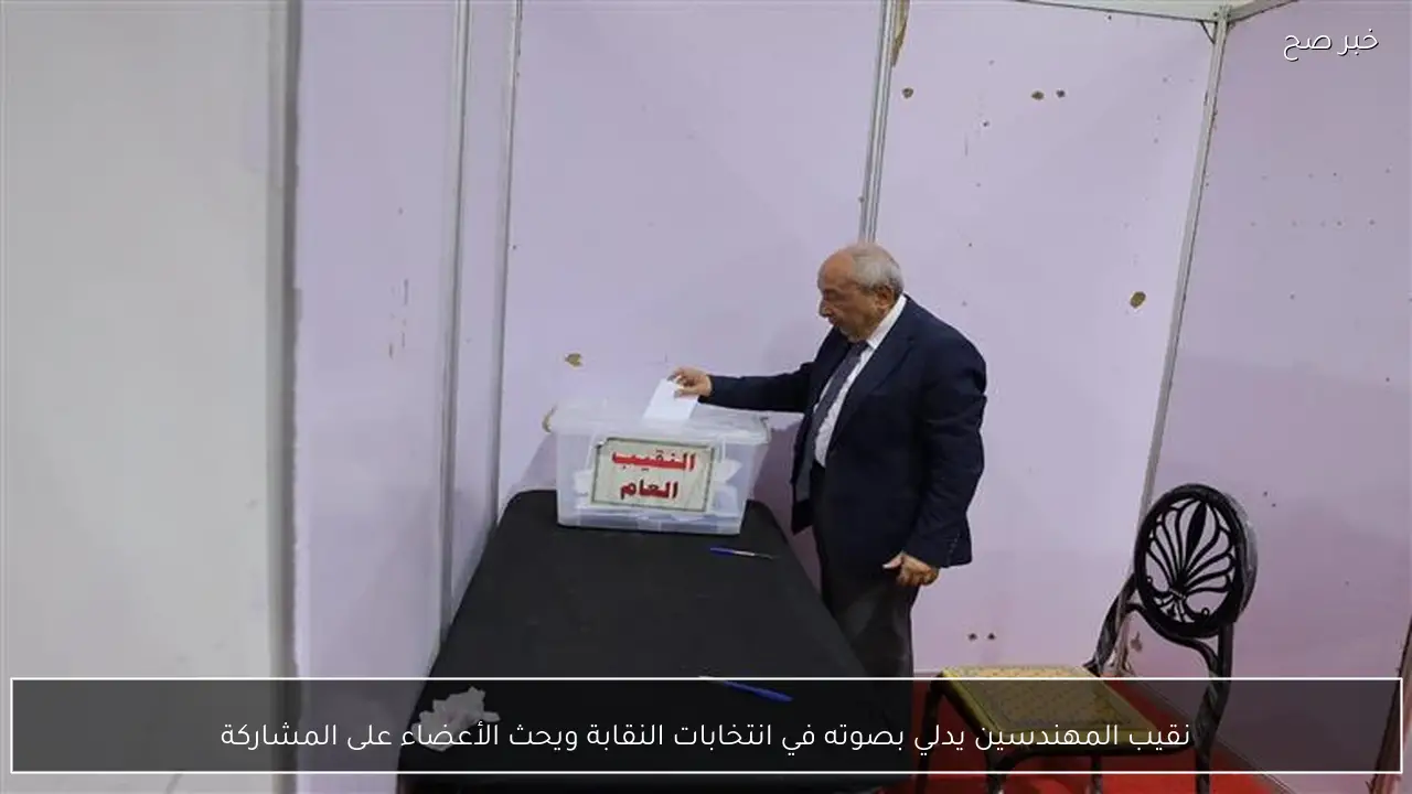 نقيب المهندسين يدلي بصوته في انتخابات النقابة ويحث الأعضاء على المشاركة