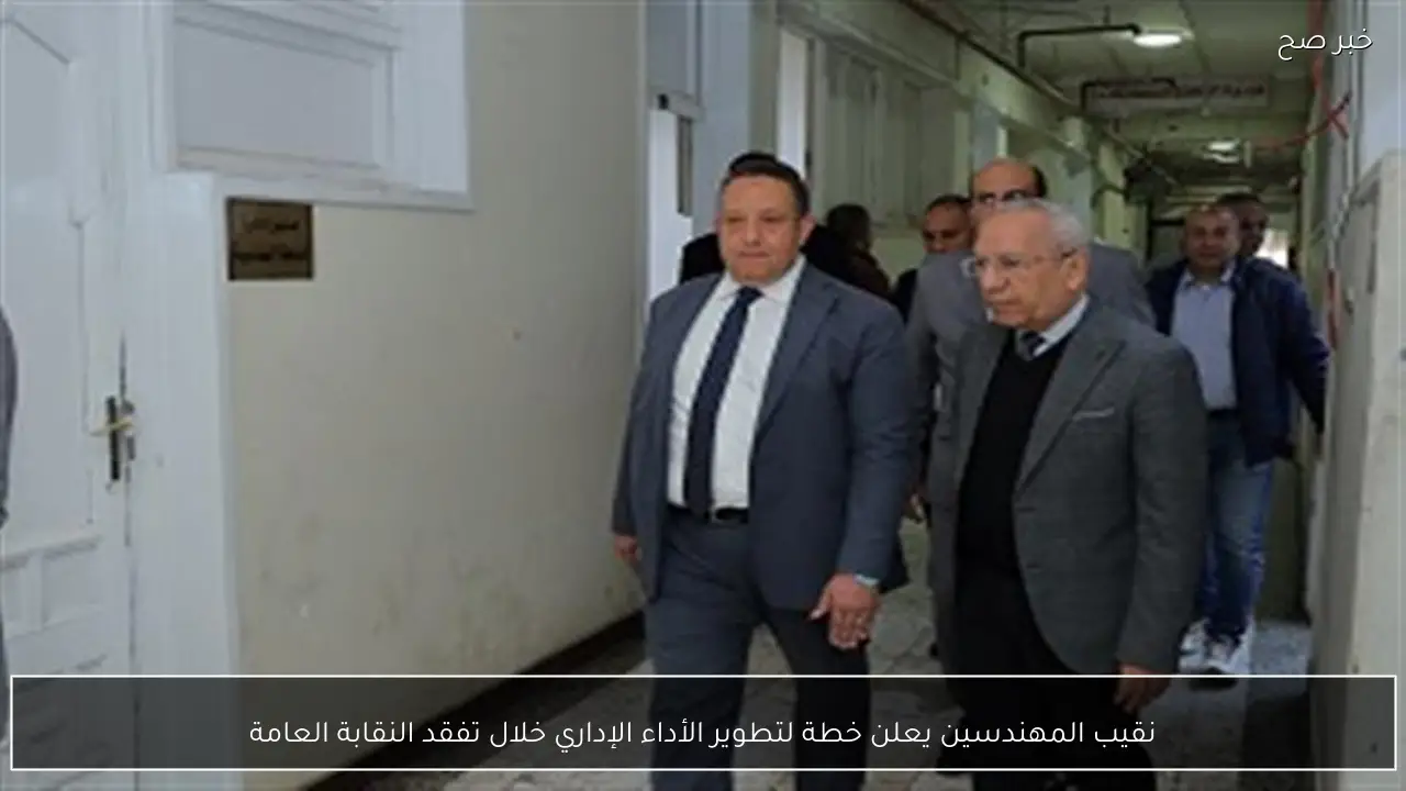 نقيب المهندسين يعلن خطة لتطوير الأداء الإداري خلال تفقد النقابة العامة