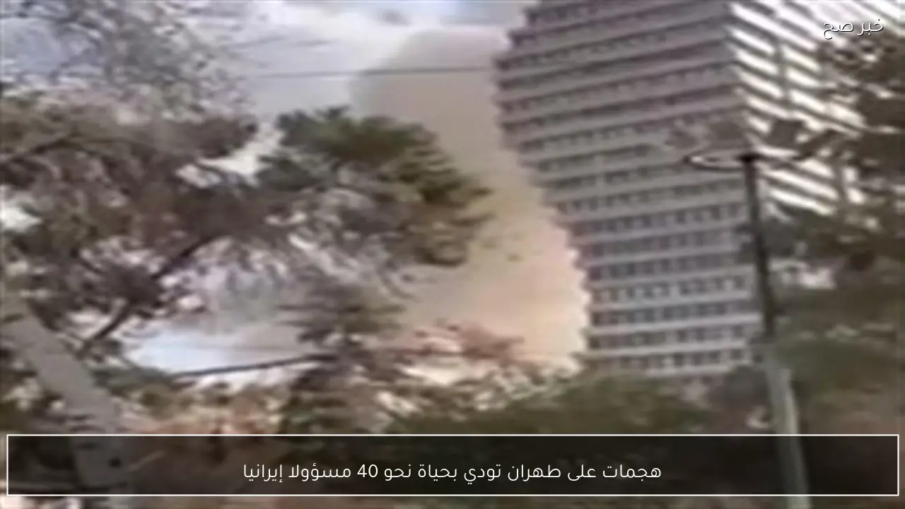 هجمات على طهران تودي بحياة نحو 40 مسؤولا إيرانيا