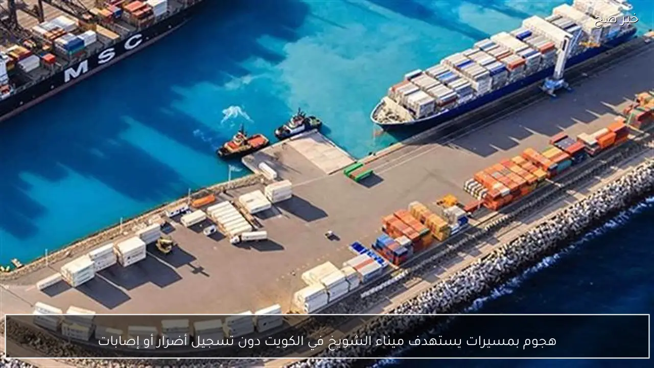 هجوم بمسيرات يستهدف ميناء الشويخ في الكويت دون تسجيل أضرار أو إصابات