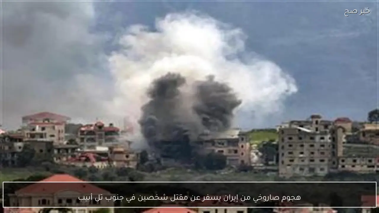 هجوم صاروخي من إيران يسفر عن مقتل شخصين في جنوب تل أبيب