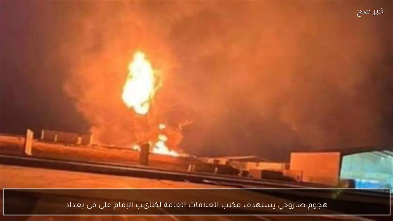 هجوم صاروخي يستهدف مكتب العلاقات العامة لكتائب الإمام علي في بغداد