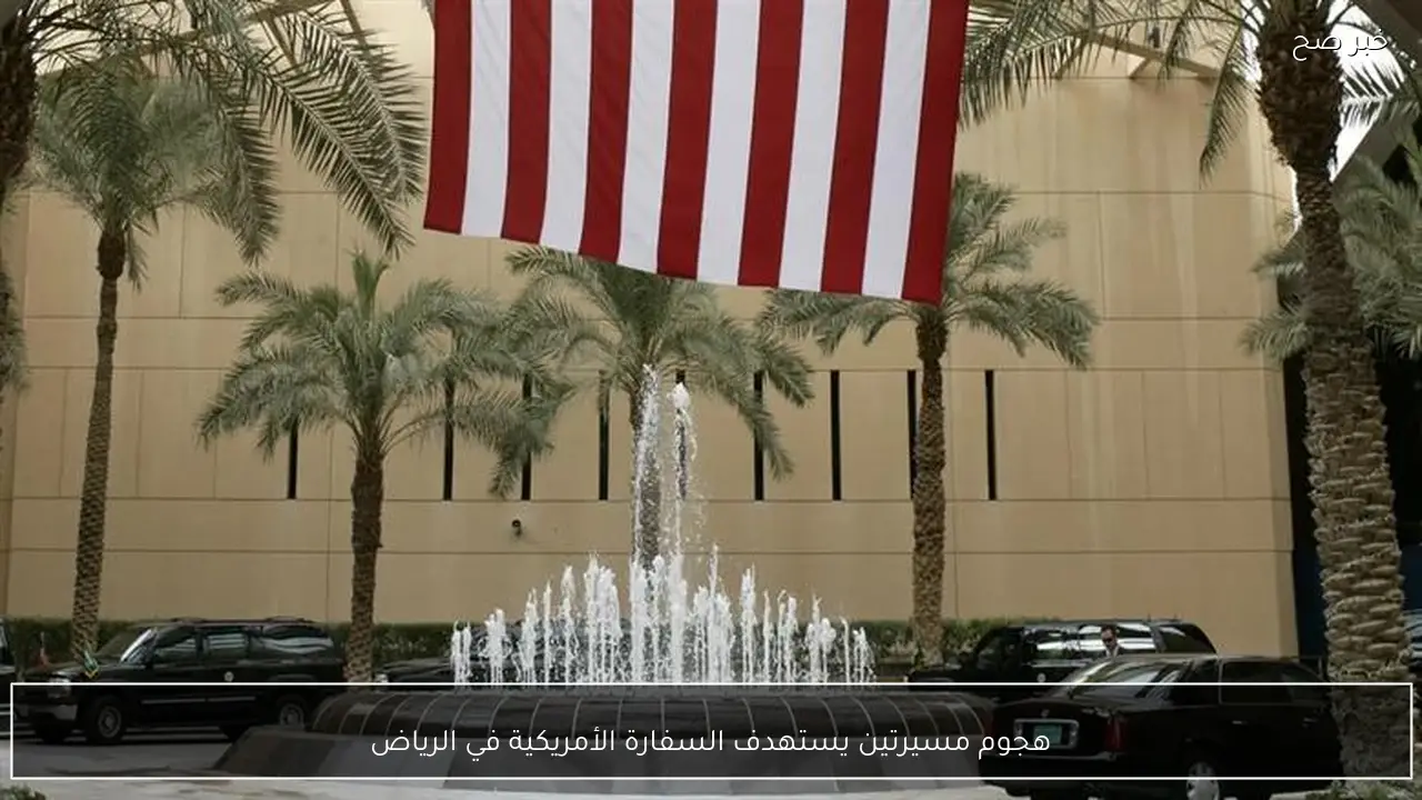 هجوم مسيرتين يستهدف السفارة الأمريكية في الرياض