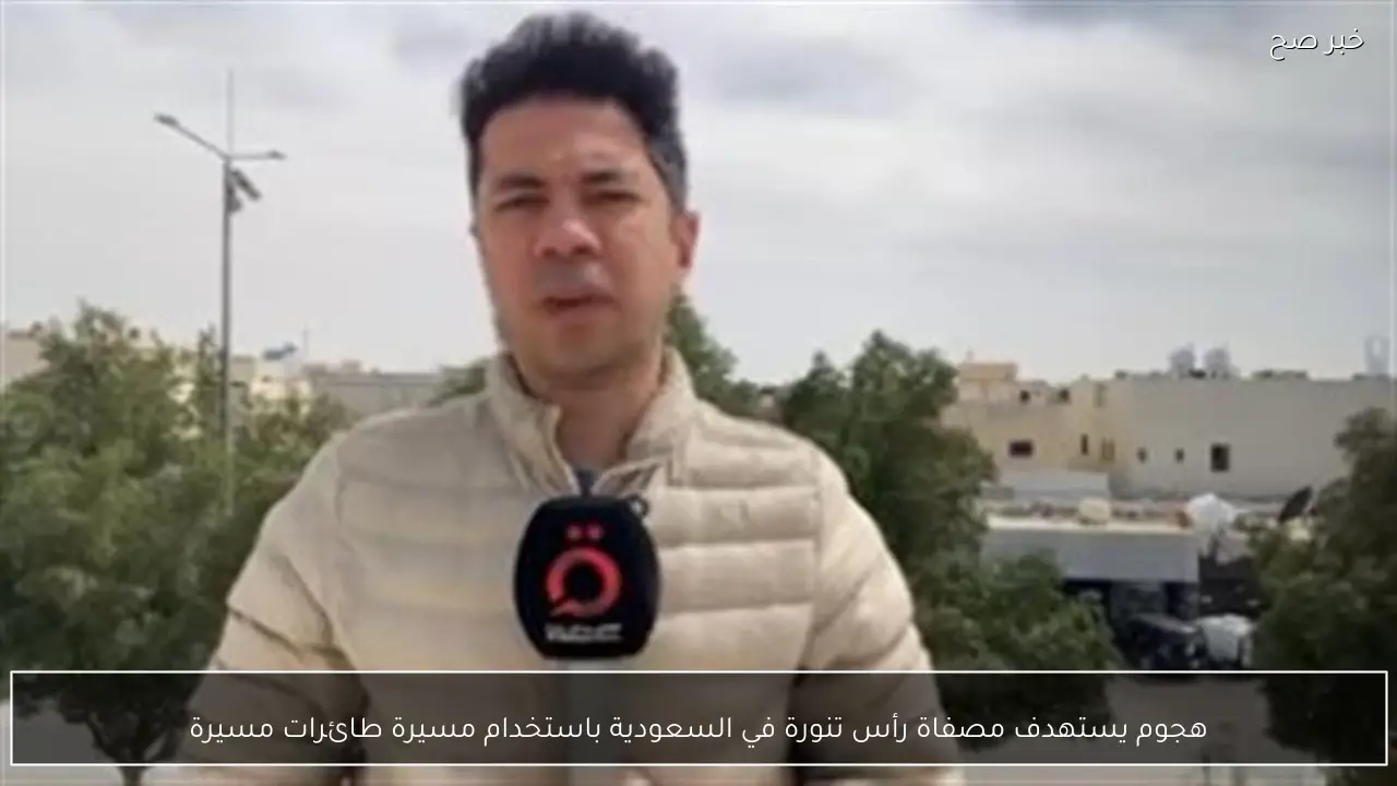 هجوم يستهدف مصفاة رأس تنورة في السعودية باستخدام مسيرة طائرات مسيرة