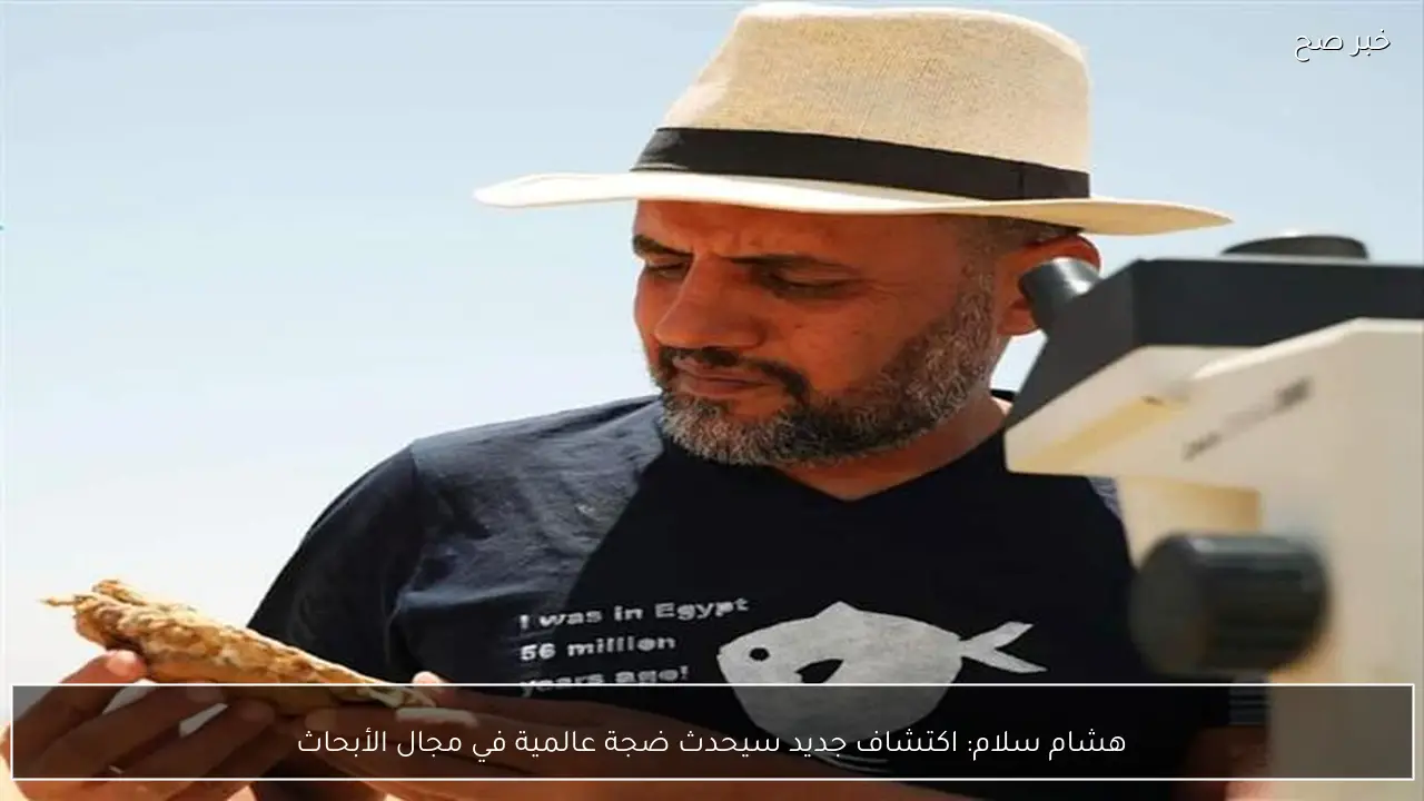 هشام سلام: اكتشاف جديد سيحدث ضجة عالمية في مجال الأبحاث