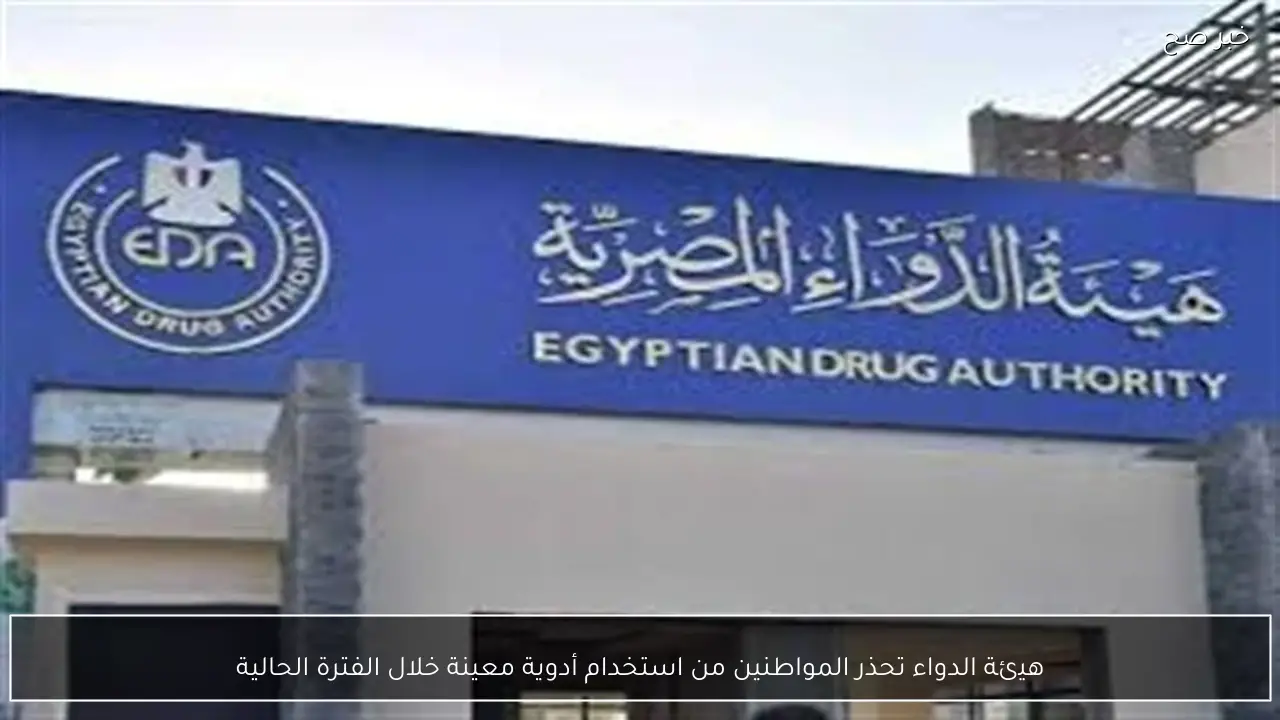 هيئة الدواء تحذر المواطنين من استخدام أدوية معينة خلال الفترة الحالية