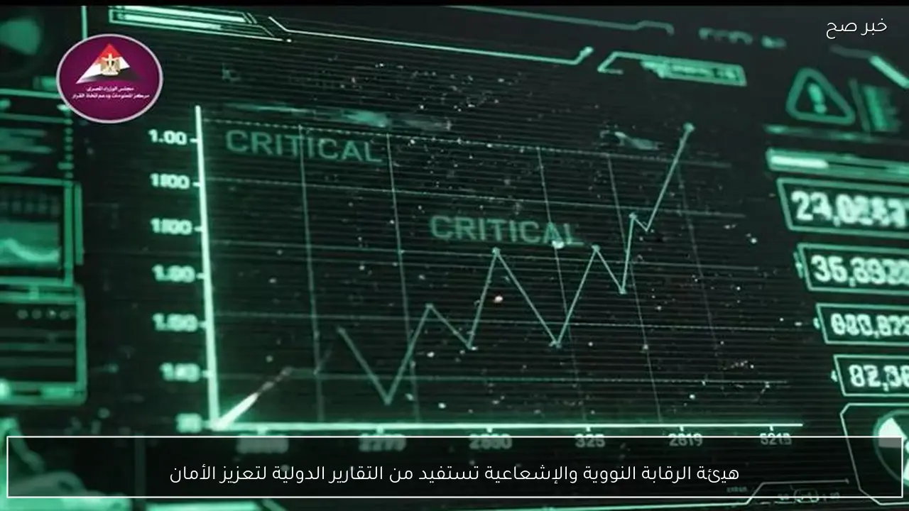هيئة الرقابة النووية والإشعاعية تستفيد من التقارير الدولية لتعزيز الأمان