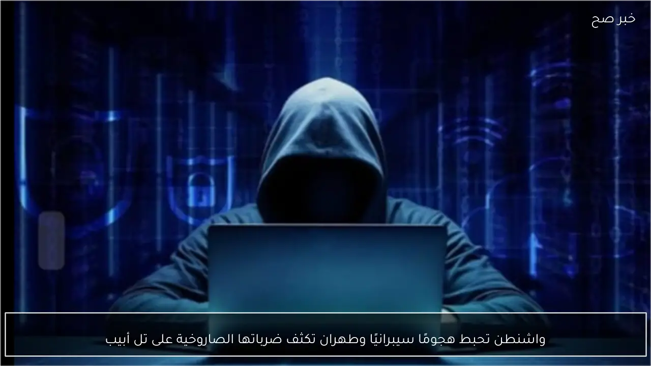 واشنطن تحبط هجومًا سيبرانيًا وطهران تكثف ضرباتها الصاروخية على تل أبيب