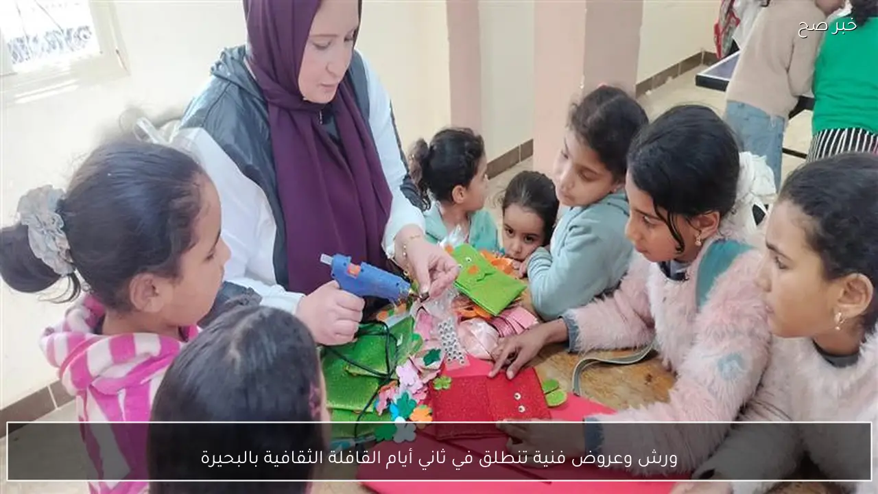 ورش وعروض فنية تنطلق في ثاني أيام القافلة الثقافية بالبحيرة