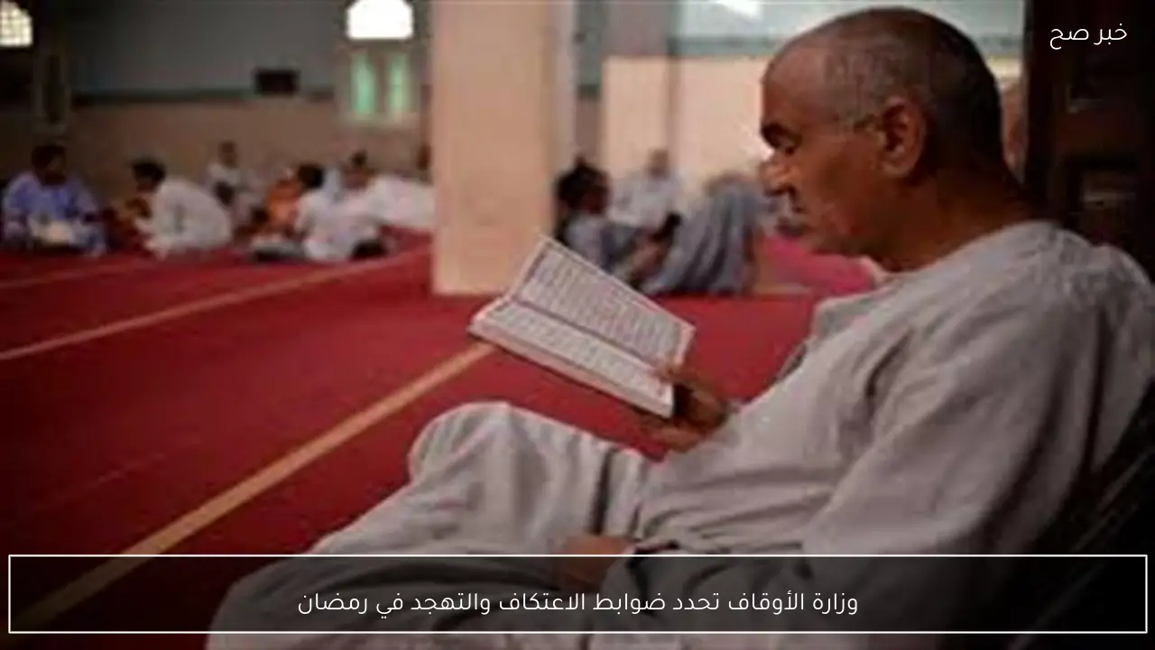 وزارة الأوقاف تحدد ضوابط الاعتكاف والتهجد في رمضان