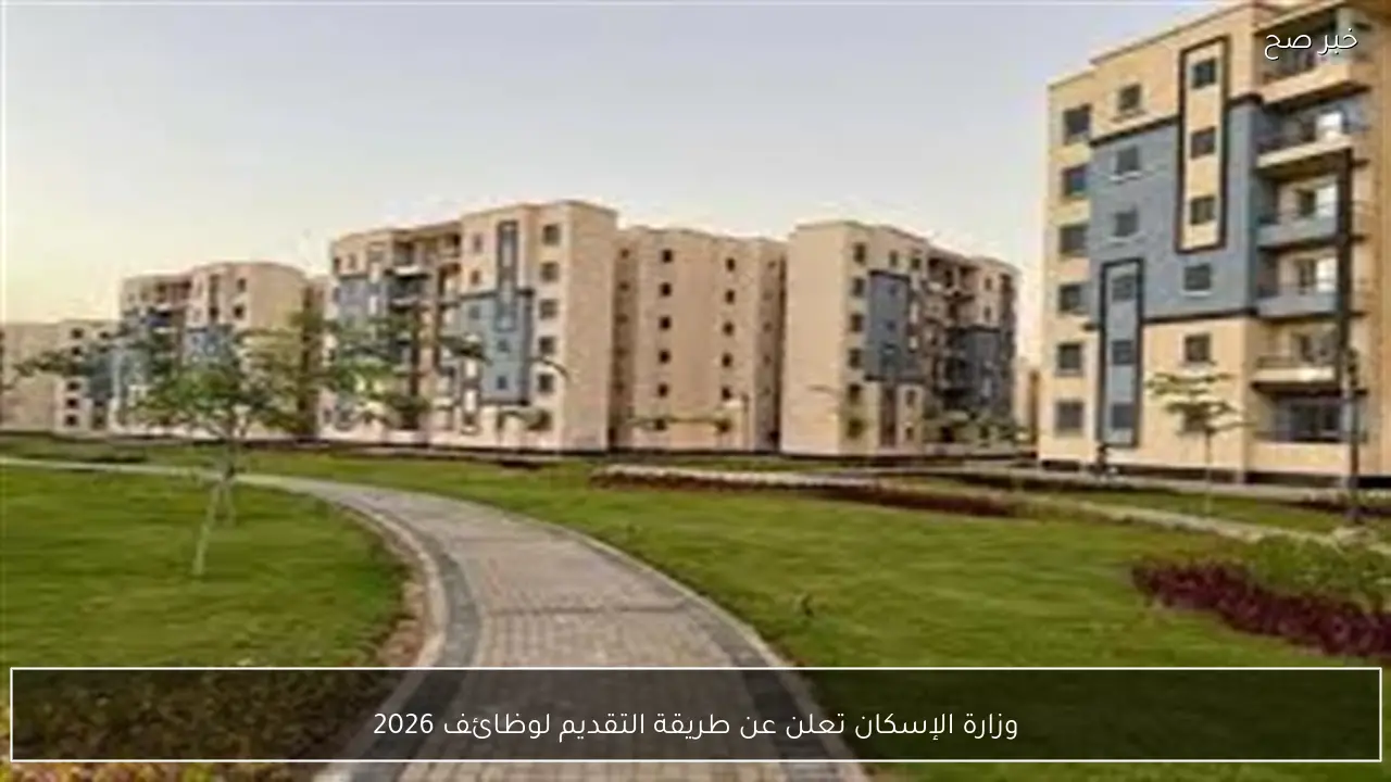وزارة الإسكان تعلن عن طريقة التقديم لوظائف 2026