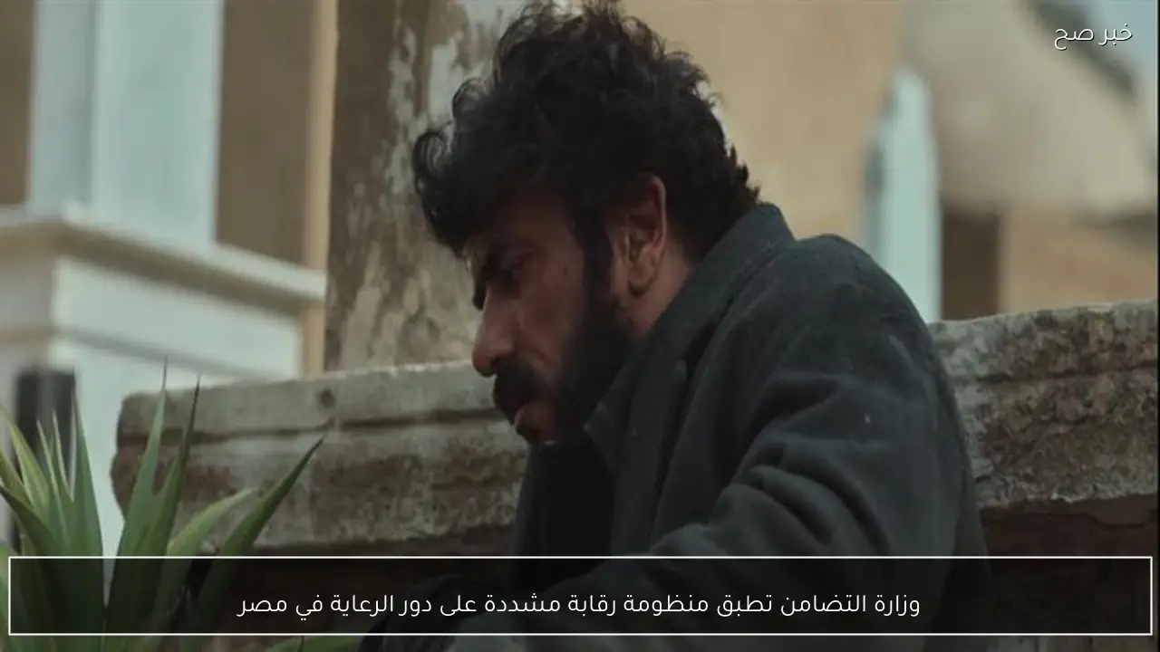 وزارة التضامن تطبق منظومة رقابة مشددة على دور الرعاية في مصر