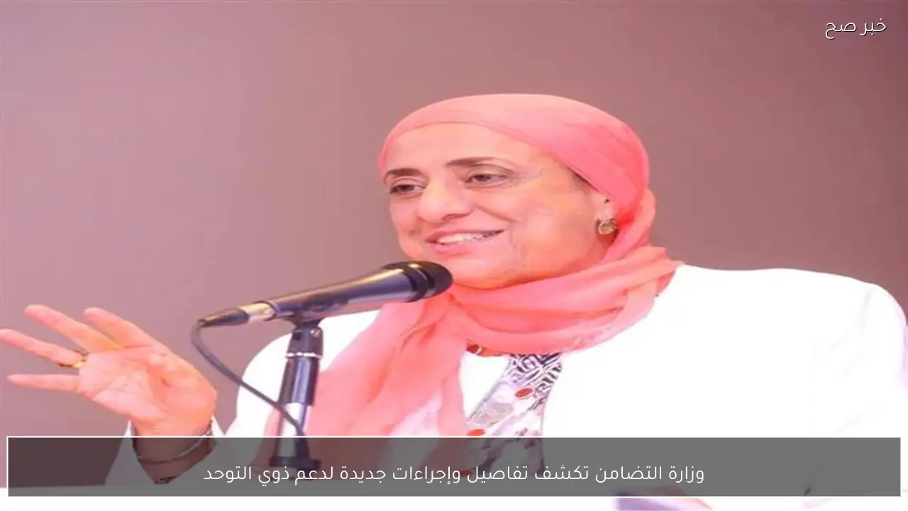 وزارة التضامن تكشف تفاصيل وإجراءات جديدة لدعم ذوي التوحد