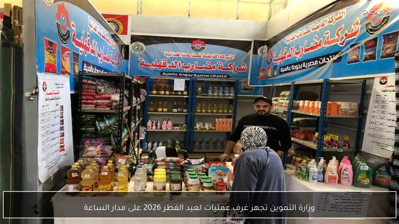 وزارة التموين تجهز غرف عمليات لعيد الفطر 2026 على مدار الساعة