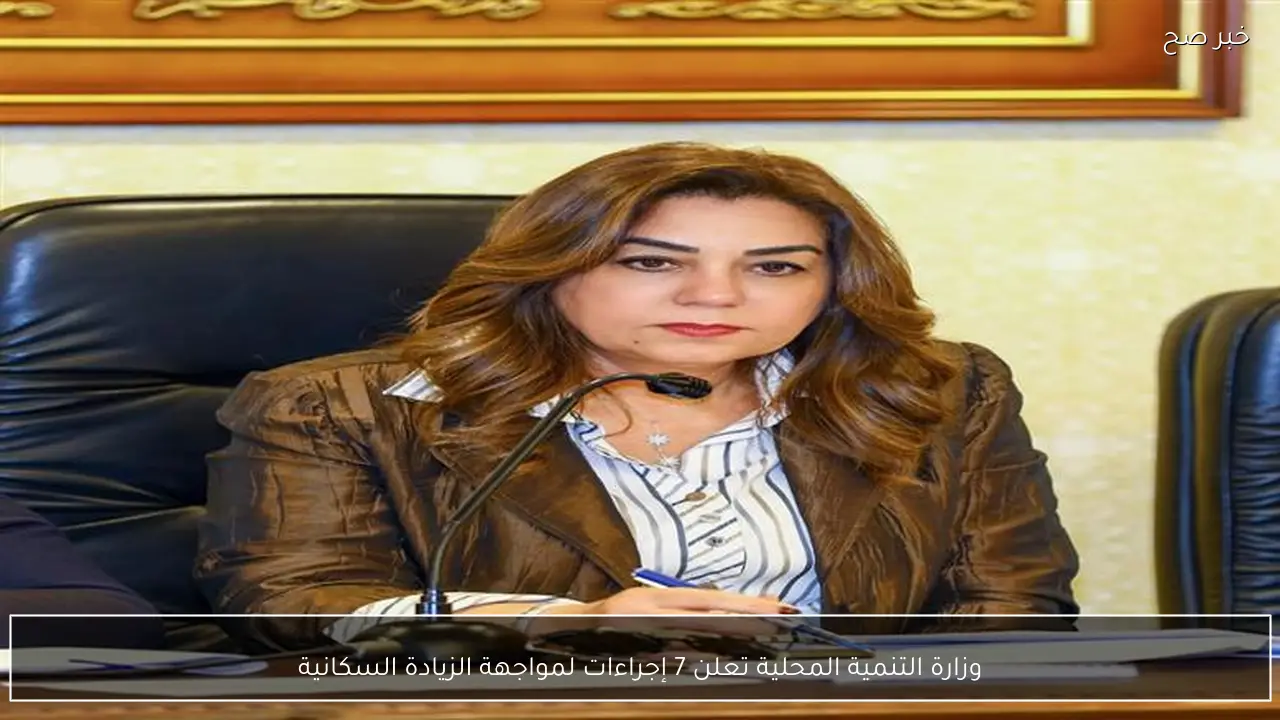 وزارة التنمية المحلية تعلن 7 إجراءات لمواجهة الزيادة السكانية