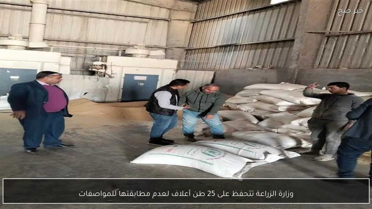 وزارة الزراعة تتحفظ على 25 طن أعلاف لعدم مطابقتها للمواصفات