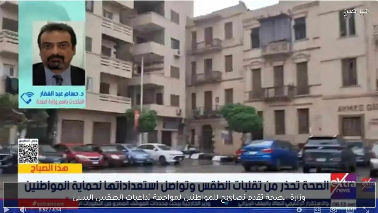 وزارة الصحة تقدم نصائح للمواطنين لمواجهة تداعيات الطقس السيئ