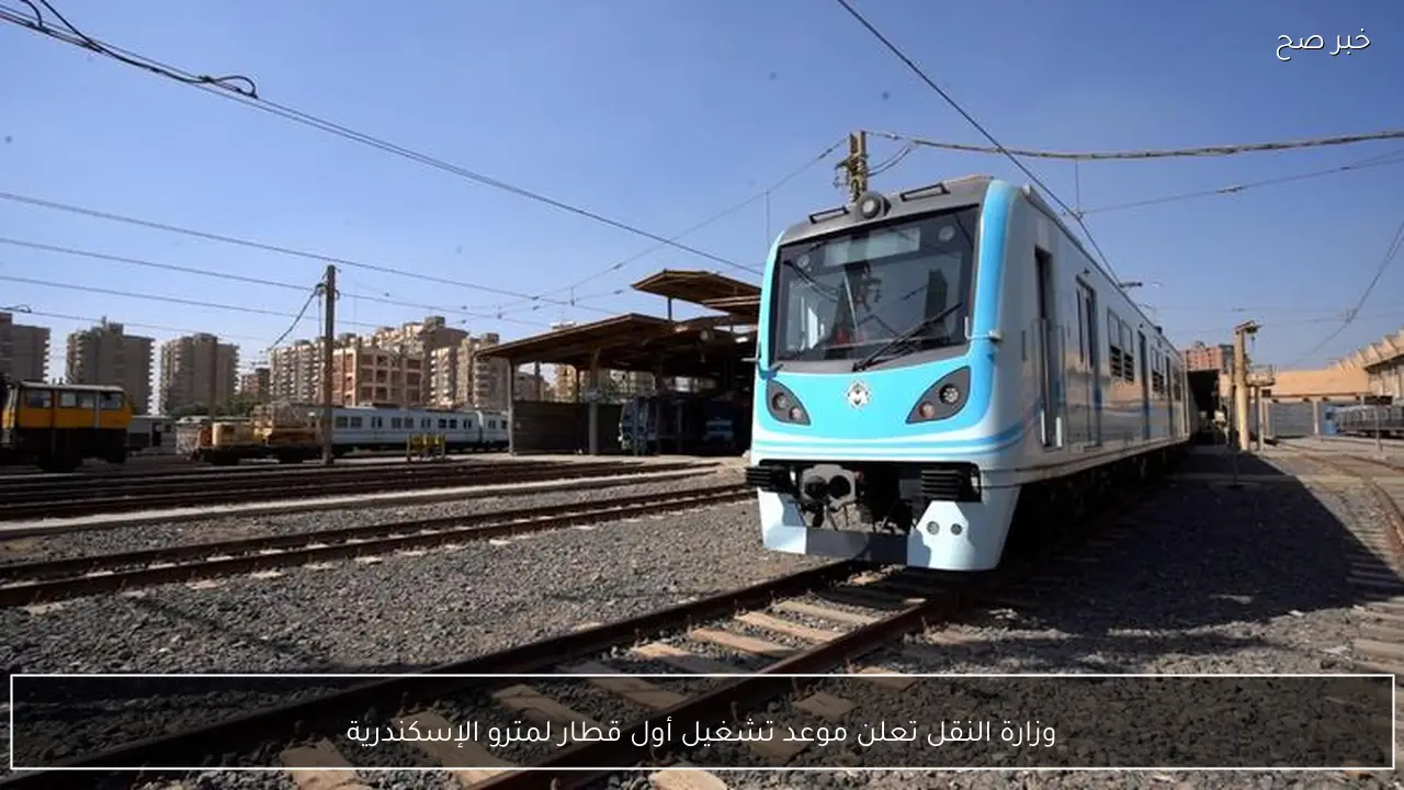وزارة النقل تعلن موعد تشغيل أول قطار لمترو الإسكندرية