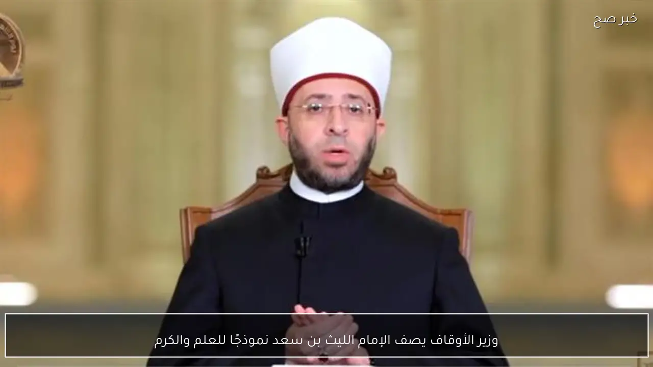 وزير الأوقاف يصف الإمام الليث بن سعد نموذجًا للعلم والكرم