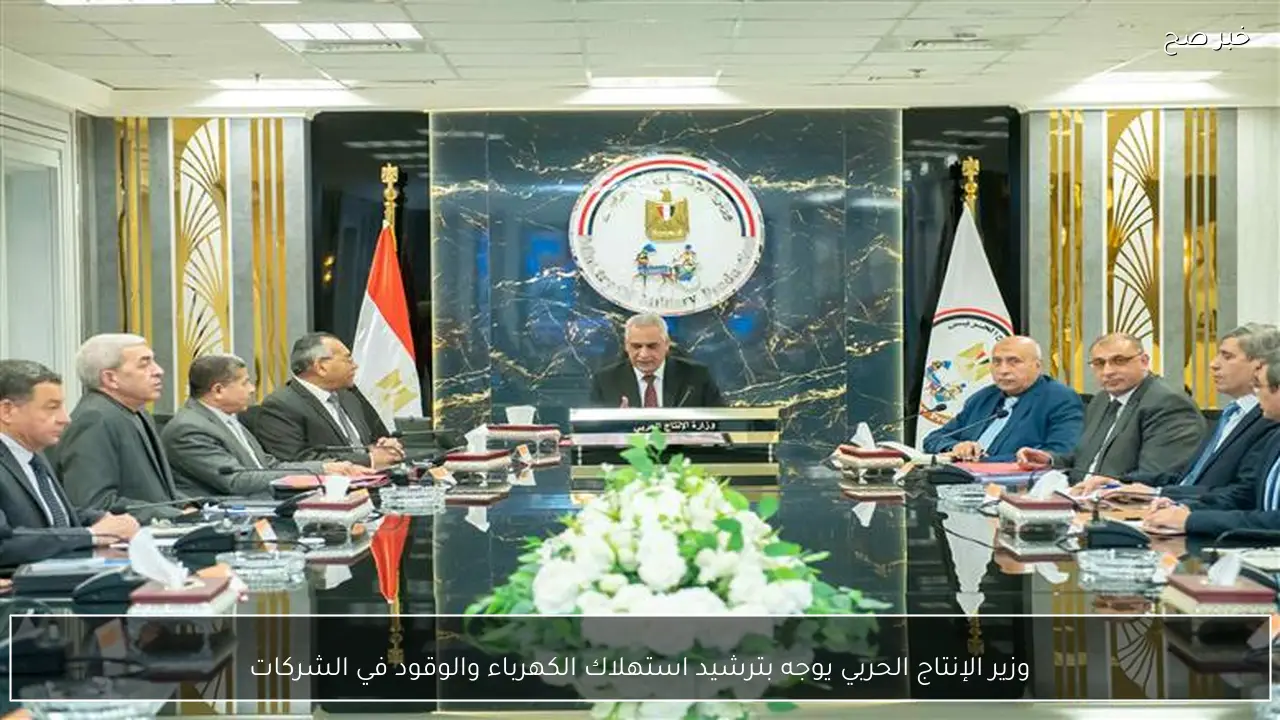 وزير الإنتاج الحربي يوجه بترشيد استهلاك الكهرباء والوقود في الشركات