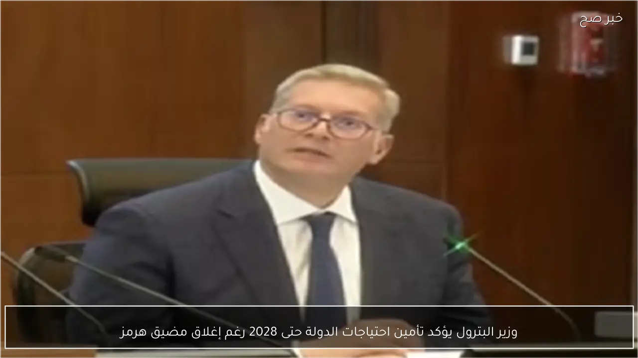وزير البترول يؤكد تأمين احتياجات الدولة حتى 2028 رغم إغلاق مضيق هرمز