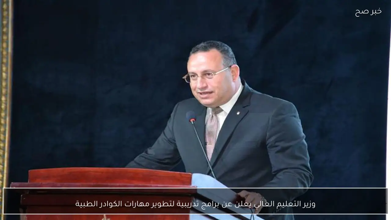 وزير التعليم العالي يعلن عن برامج تدريبية لتطوير مهارات الكوادر الطبية