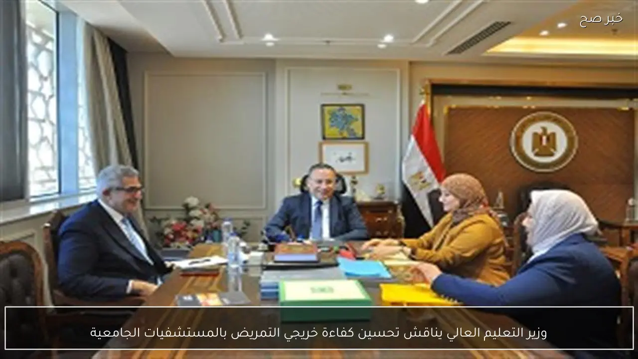 وزير التعليم العالي يناقش تحسين كفاءة خريجي التمريض بالمستشفيات الجامعية