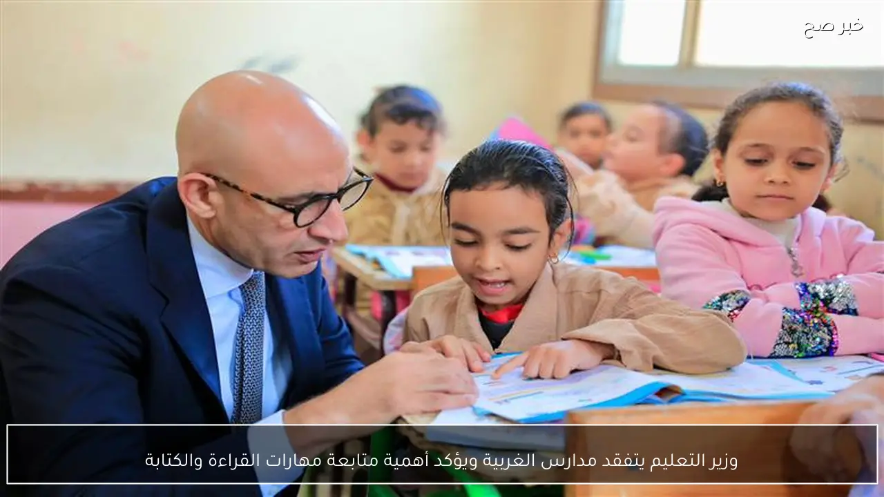 وزير التعليم يتفقد مدارس الغربية ويؤكد أهمية متابعة مهارات القراءة والكتابة