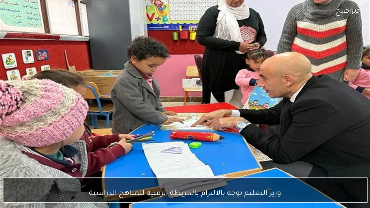 وزير التعليم يوجه بالالتزام بالخريطة الزمنية للمناهج الدراسية