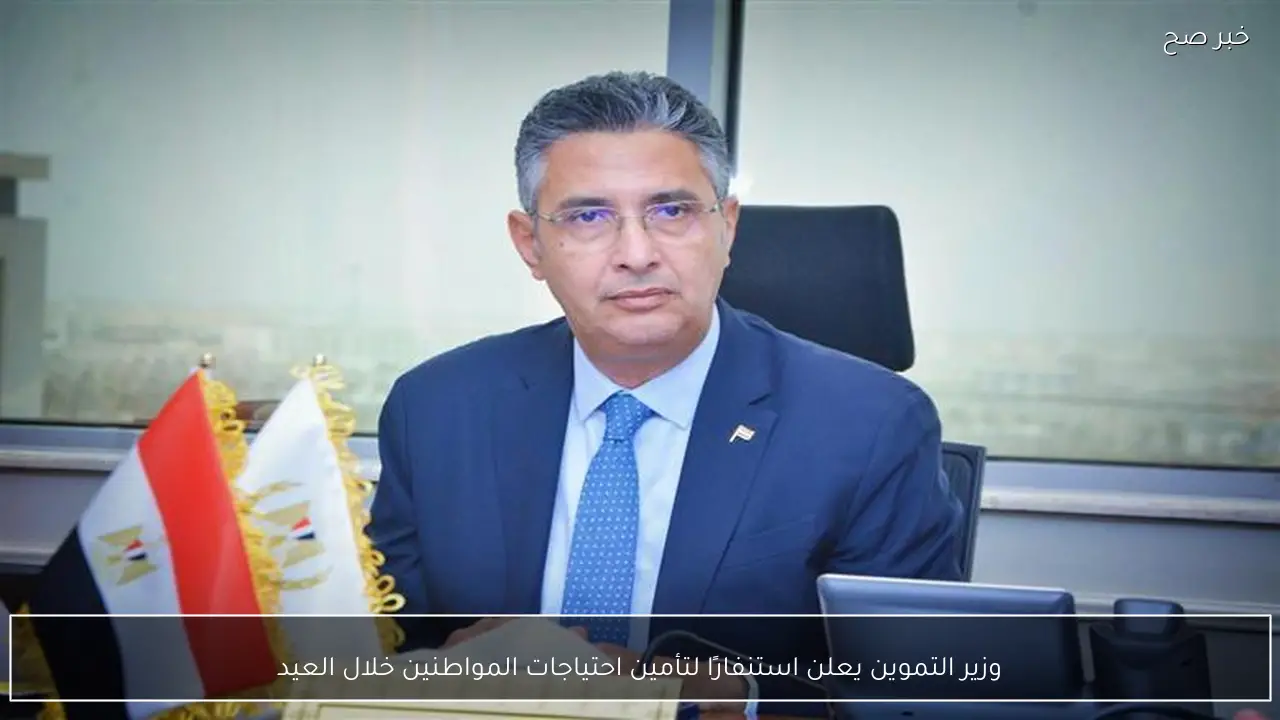 وزير التموين يعلن استنفارًا لتأمين احتياجات المواطنين خلال العيد